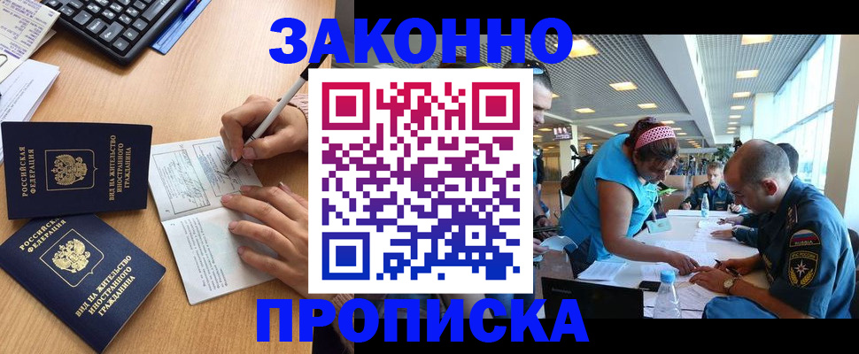 купить прописку в Реутове